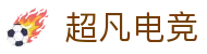 超凡电竞官网 - 电竞赛事综合平台,全面整合热门赛事资源